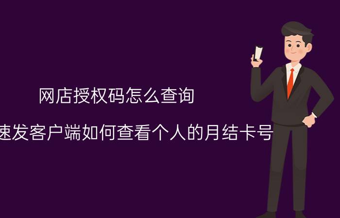 网店授权码怎么查询 顺丰速发客户端如何查看个人的月结卡号？